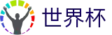 美加墨世界杯买球网 | 买球赛官网入口一键直达